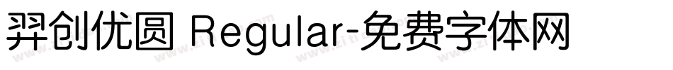羿创优圆 Regular字体转换